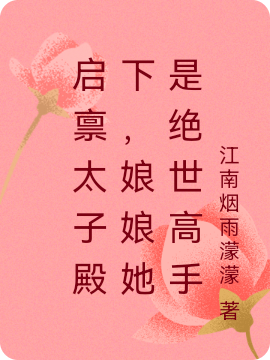 已完结小说《启禀太子殿下，娘娘她是绝世高手》全文免费阅读-瑞奇文学