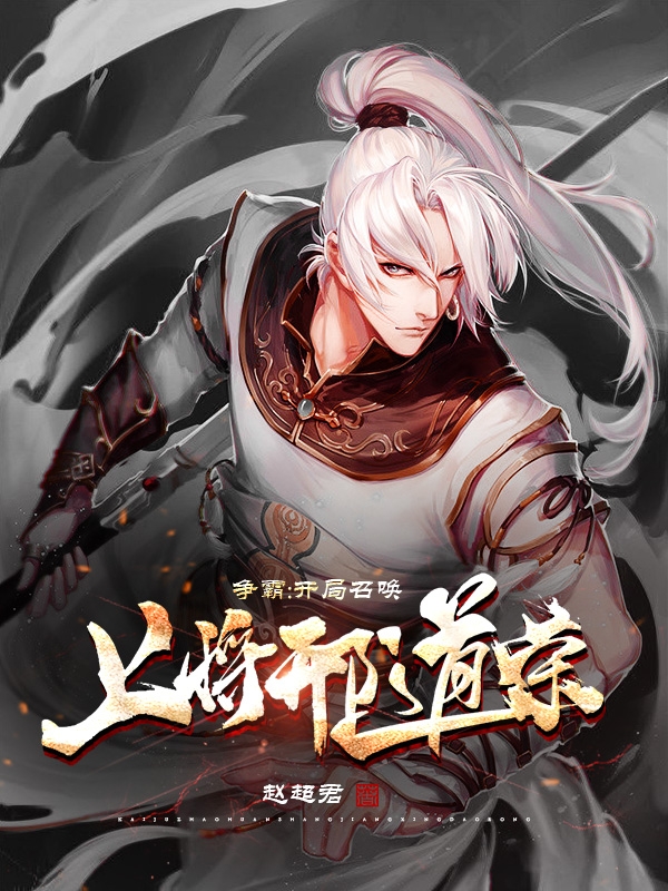 小说《争霸：开局召唤上将邢道荣》在线全文阅读