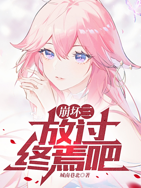 崩壞三：放過終焉吧