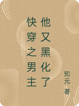 快穿之男主他又黑化了最新章节（顾汐颜沈玥小说全文阅读）-够力荐小说推荐网