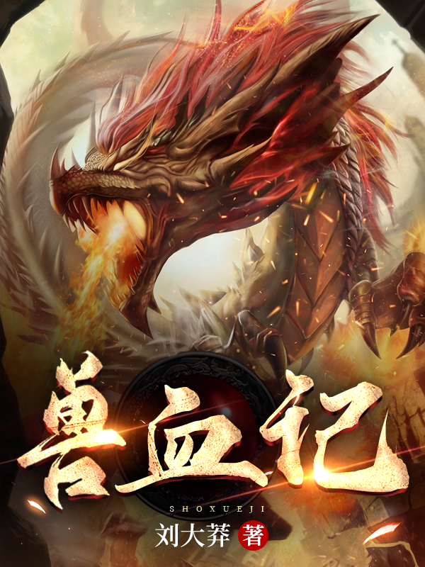 主人公叫刘晓天的小说兽血记在线阅读全文