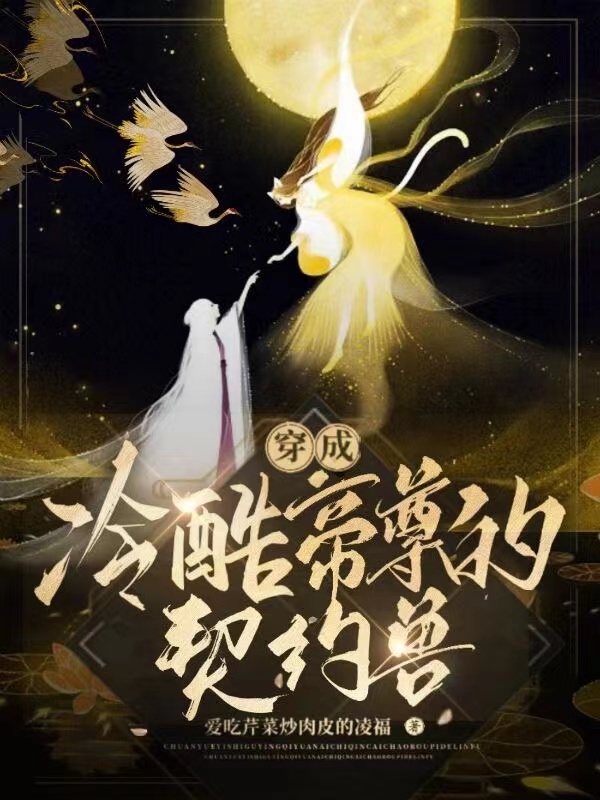 《穿成冷酷帝尊的契约兽》小说全文在线试读，《穿成冷酷帝尊的契约兽》最新章节目录