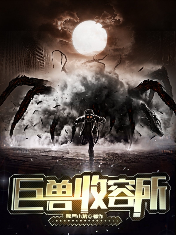 小说《巨兽收容所》全文阅读