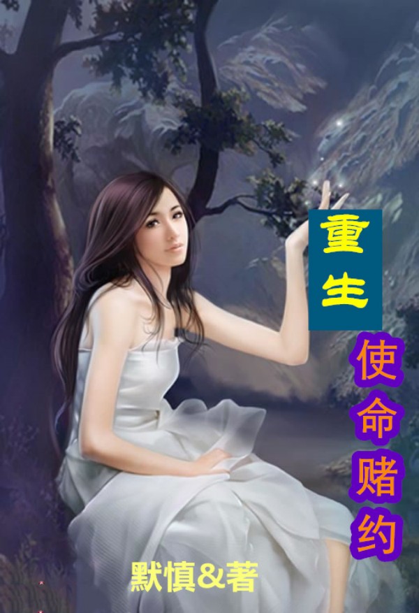 重生：使命赌约柳叶阿发，重生：使命赌约在线无弹窗阅读