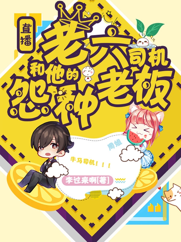 直播：老六司机和他的怨种老板！（白逸周姐）在线免费阅读