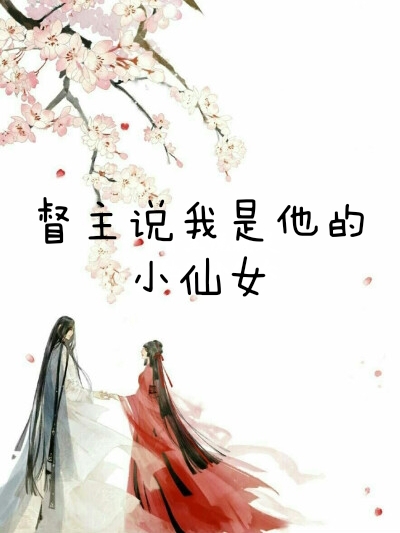 督主说我是他的小仙女（谢安林溪）在线免费阅读