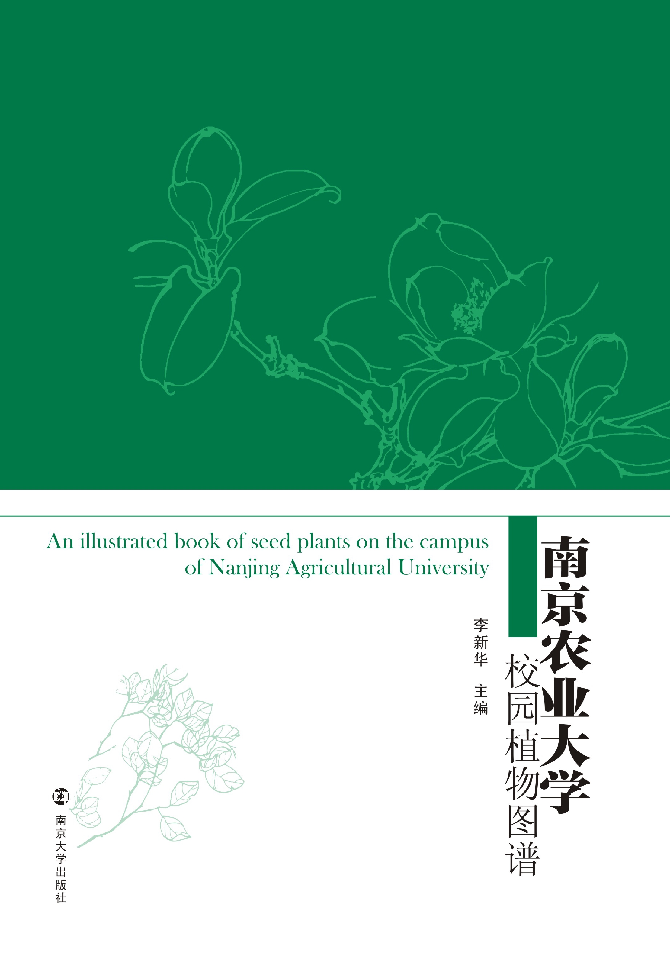 南京农业大学校园植物图谱
