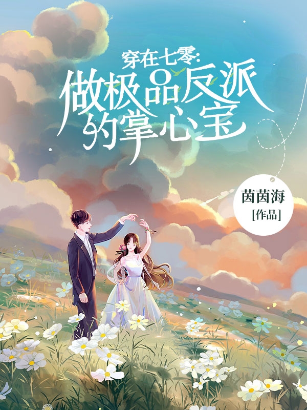 已完结小说《穿在七零：做极品反派的掌心宝》最新章节
