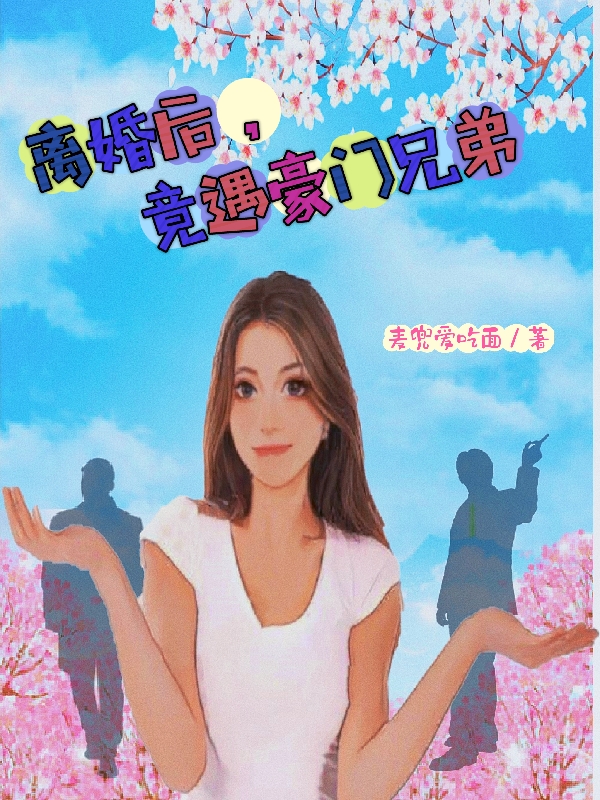 求离婚后，竟遇豪门兄弟小说免费资源