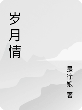 主角叫韩冰温如玉的小说岁月情全文免费阅读