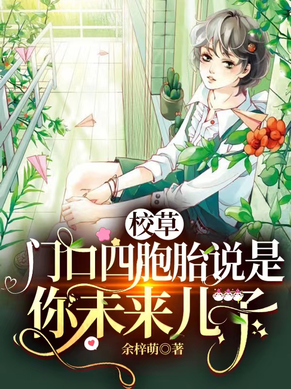 厉锦城沈心小说章节目录阅读，校草，门口四胞胎说是你未来儿子在哪里可以免费看
