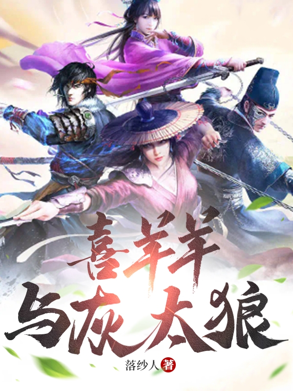 完整版《喜羊羊与灰太狼》免费阅读-读书翁