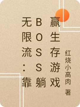 顾言萧然小说章节列表阅读，无限流：靠boss躺赢生存游戏无弹窗在线看