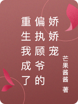 已完结小说《重生我成了偏执顾爷的娇娇宠》全章节在线阅读