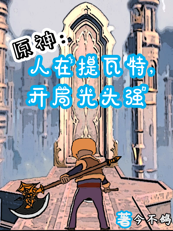 主角叫光头强的小说在哪阅读