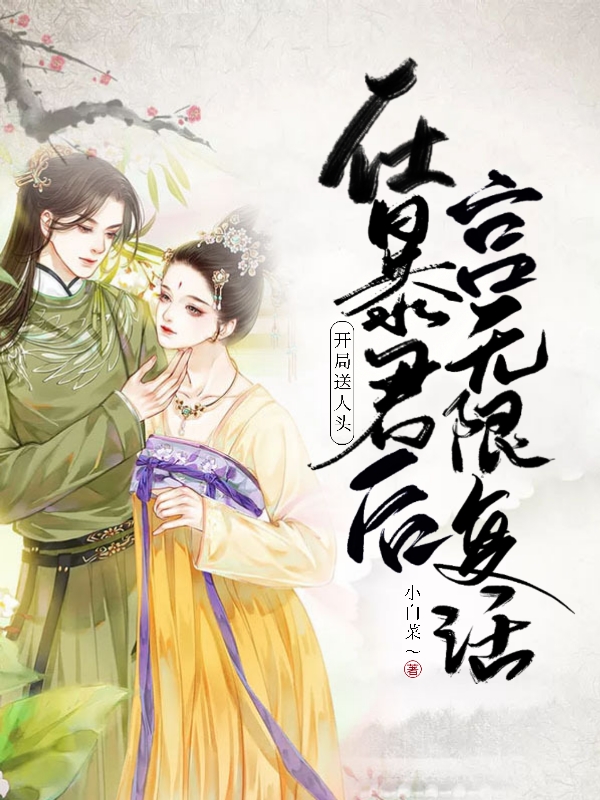 开局送人头，在暴君后宫无限复活小说阅读，开局送人头，在暴君后宫无限复活完整版