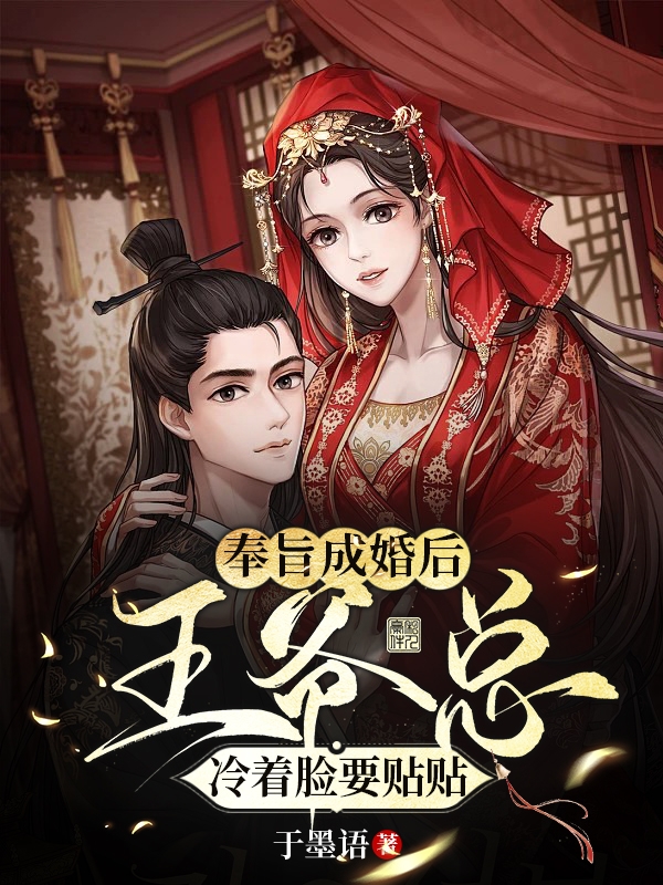 奉旨成婚后，王爷总冷着脸要贴贴最新章节，奉旨成婚后，王爷总冷着脸要贴贴免费阅读