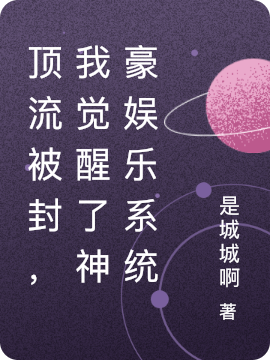 顶流被封，我觉醒了神豪娱乐系统免费阅读，顶流被封，我觉醒了神豪娱乐系统全文在线阅读-优文网