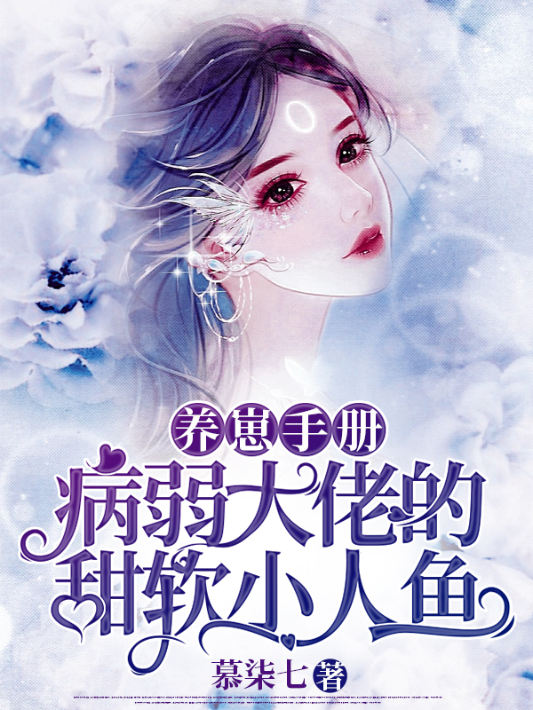 养崽手册：病弱大佬的甜软小人鱼免费阅读