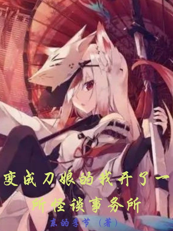 變成刀孃的我開了一所怪談事務所