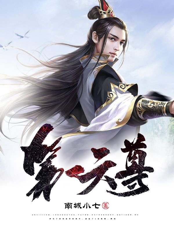 第一天尊小说主角叶修全文章节免费在线阅读