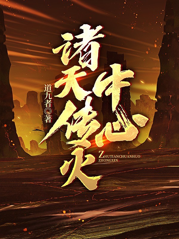 诸天传火中心免费阅读