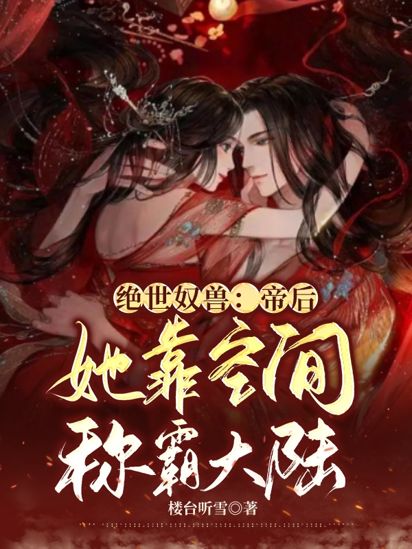 完整版《绝世奴兽：帝后她靠空间称霸大陆》在线免费阅读