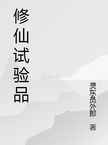 修仙试验品（蒋半里萍儿）在线免费阅读