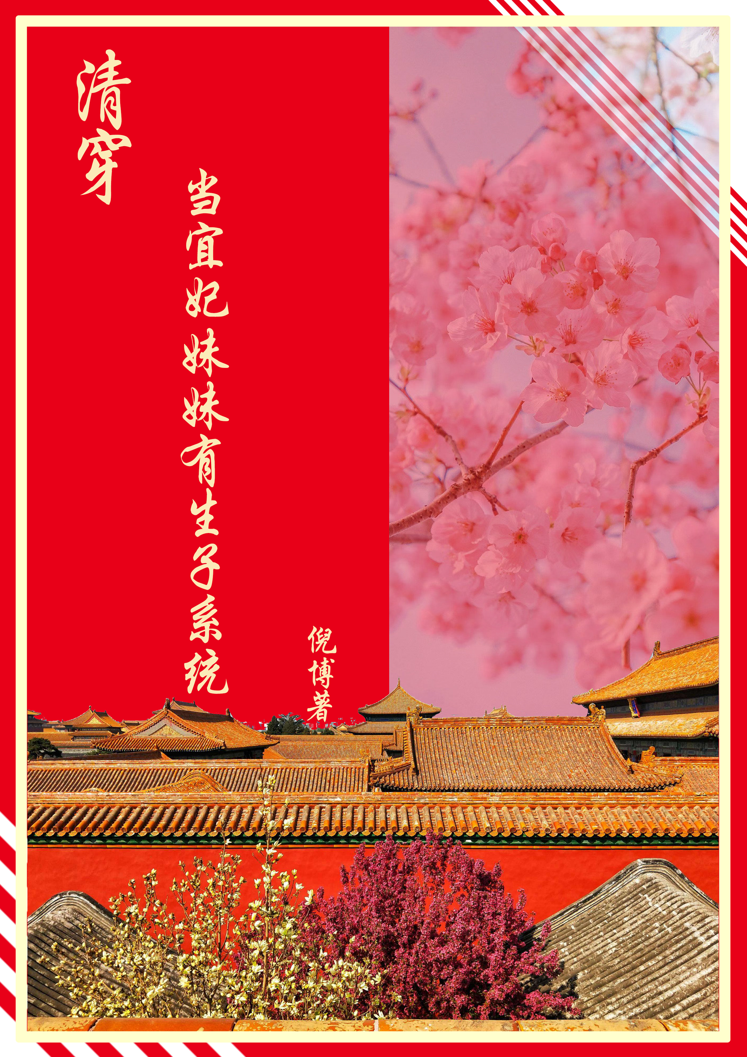 清穿当宜妃妹妹有生子系统书瑶在线全文免费阅读