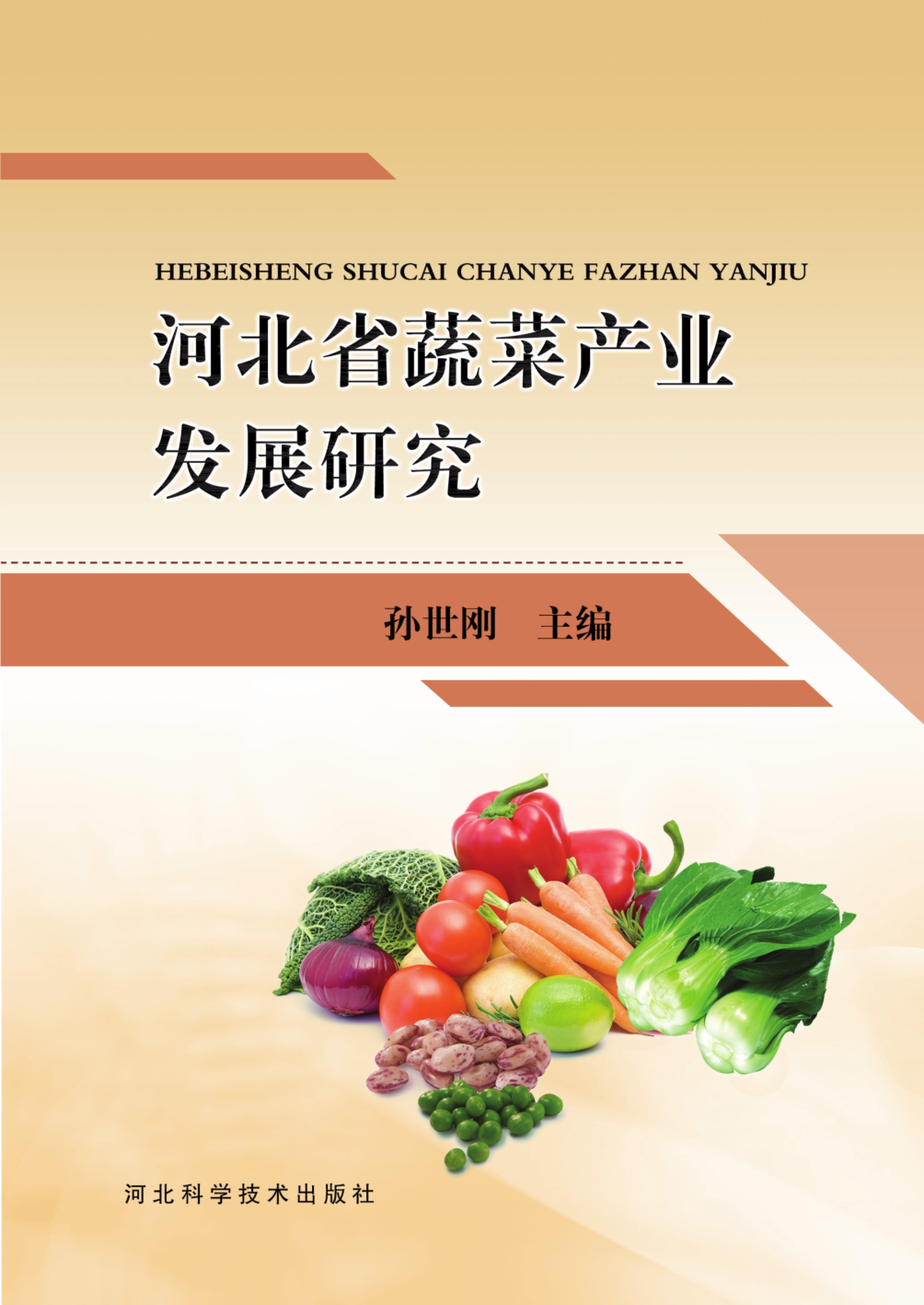 河北省蔬菜产业发展研究