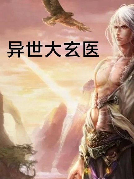 异世大玄医全文阅读，李龙在线免费看
