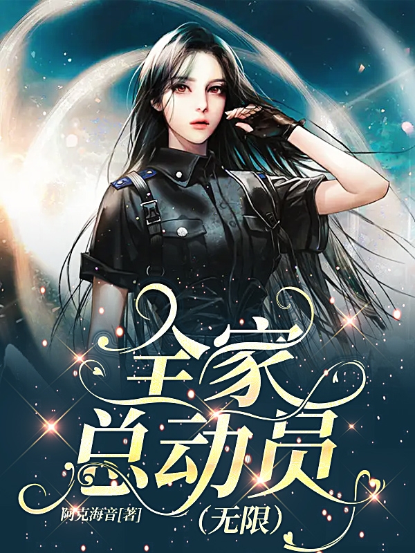 全家总动员【无限】小说免费资源，全家总动员【无限】在线阅读