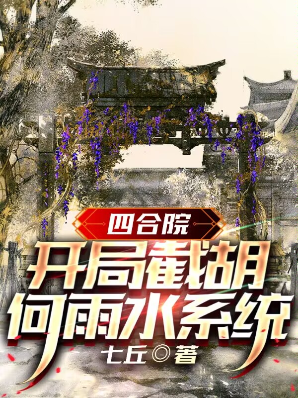 完整版《四合院：开局截胡何雨水系统》在线免费阅读
