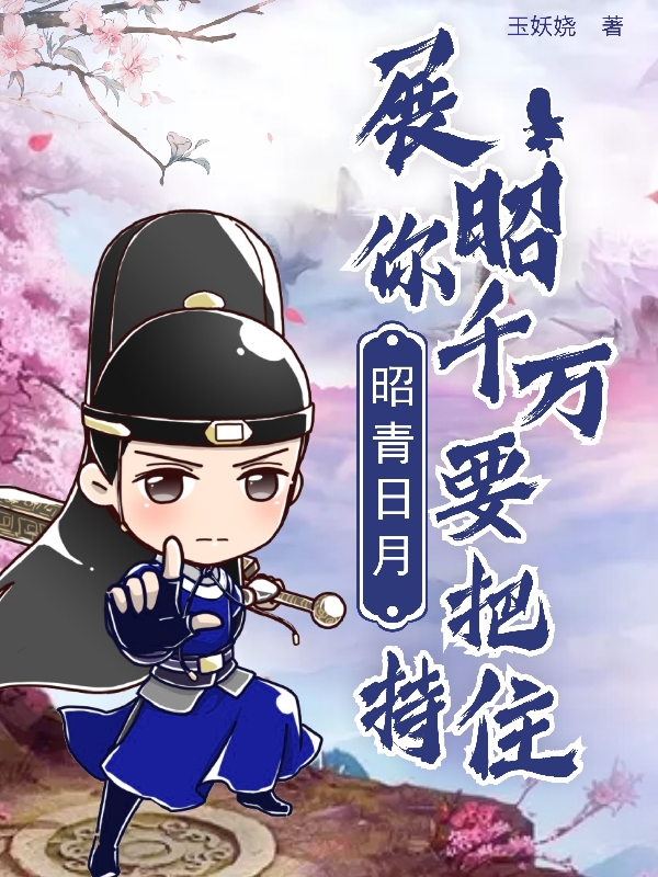 小说《昭青日月：展昭你千万要把持住！》在线全文阅读