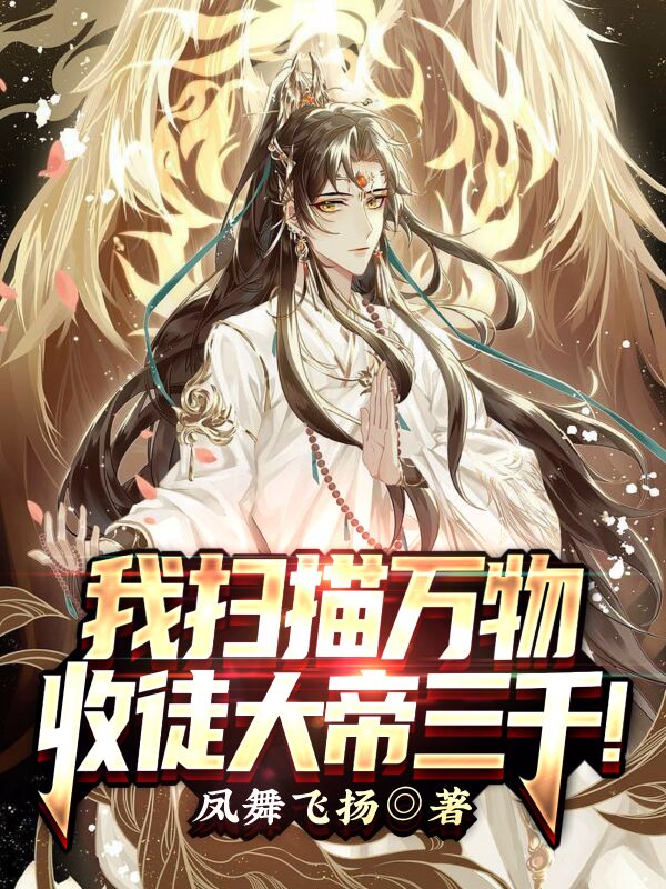 我扫描万物，收徒大帝三千！免费阅读，我扫描万物，收徒大帝三千！章节目录-瑞奇文学