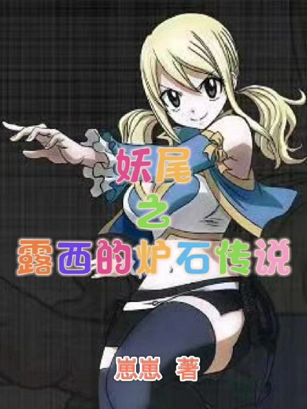 露西妖精的尾巴小说妖尾之露西的炉石传说无广告阅读