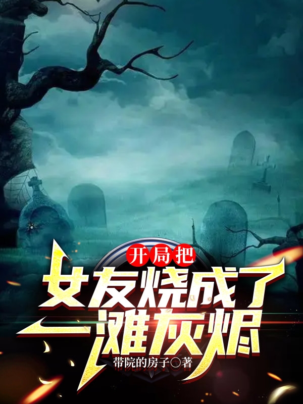 路一鸣秦梦芸小说在哪里可以看