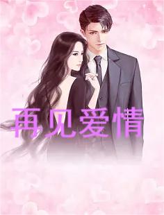 主人公萧翎丁雪小说再见爱情在线全文阅读