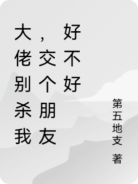 主人公是秦离的小说大佬别杀我，交个朋友好不好全文免费阅读