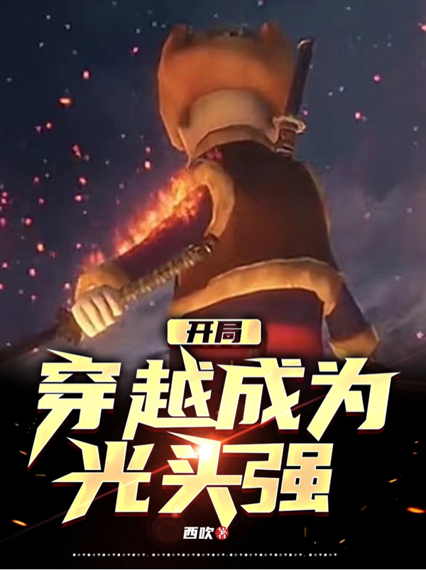 開局，穿越成為光頭強