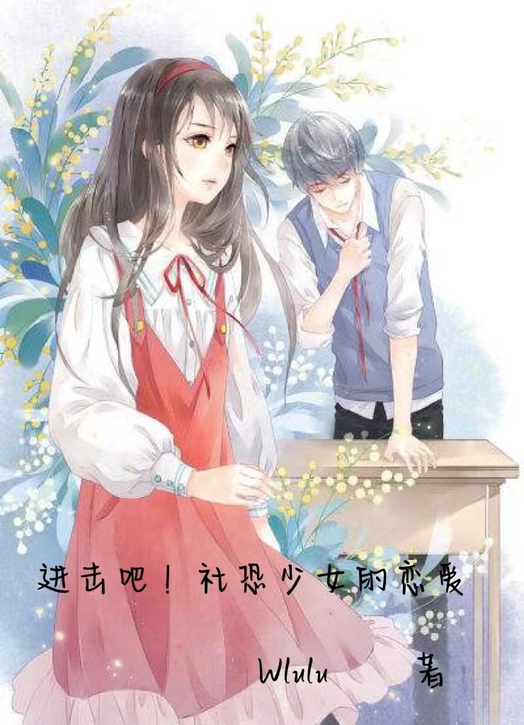 已完結小說《進擊吧！社恐少女的戀愛》全章節在線閱讀