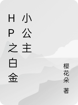 HP之白金小公主免费阅读