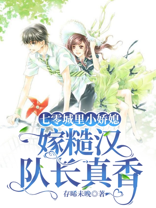 《七零城里小娇媳，嫁糙汉队长真香》全集免费在线阅读（唐晴曲繁明）