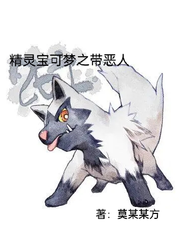 完整版《精灵宝可梦之带恶人》全文阅读