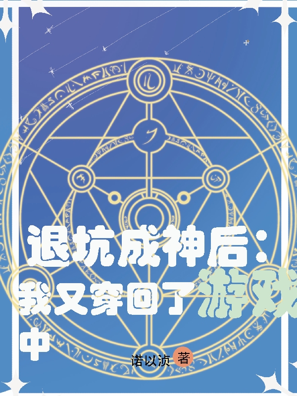 退坑成神后：我又穿回了游戏中在线免费看君临小说无广告阅读