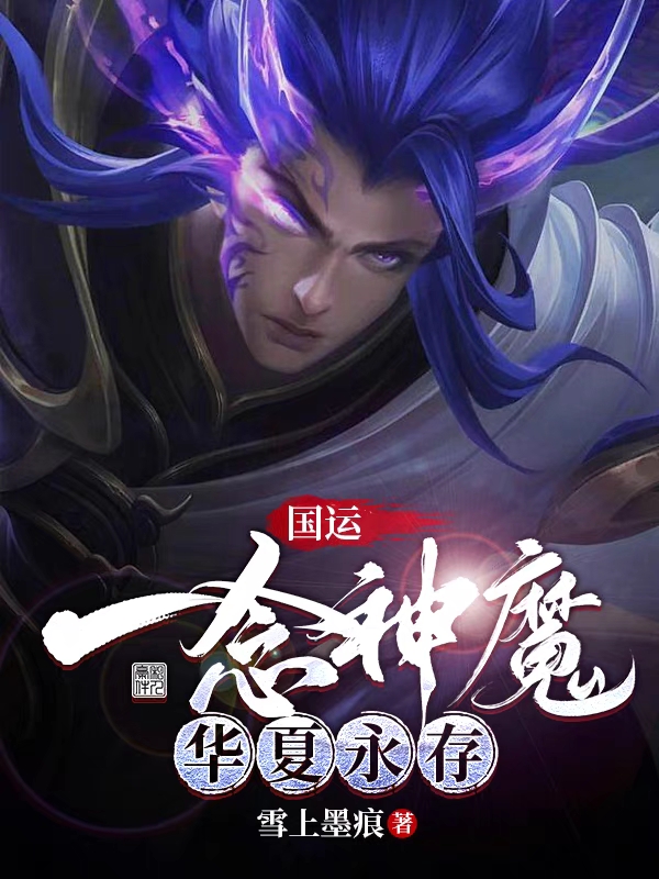 国运：一念神魔，华夏永存小说主角李一凡程小金全文免费阅读