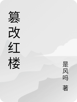篡改红楼（贾宝玉）在线免费阅读-够力荐小说推荐网