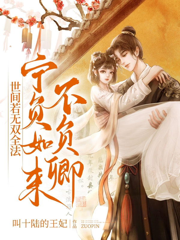 世间若无双全法，宁负如来不负卿小说，世间若无双全法，宁负如来不负卿全文在线阅读