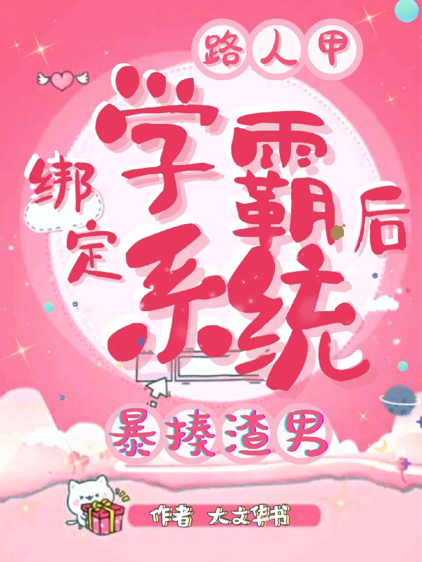 《路人甲绑定学霸系统后，暴揍渣男》小说主角容莫何君成全文章节免费在线阅读