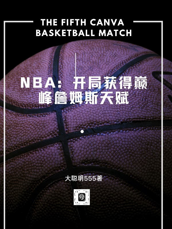 《NBA：开局获得巅峰詹姆斯天赋》小说大结局免费试读 李天小说